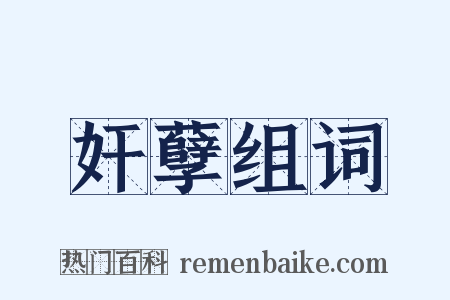 奸孽组词是什么意思的图片